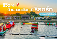 ที่พักจันทบุรี ฟรีบุฟเฟต์ซีฟู้ด ปู กุ้ง ไม่อั้น ฟรีอาหาร 2 มื้อ มีสวนน้ำเล่นฟรี | บ้านสวนพันธณี รีสอร์ท