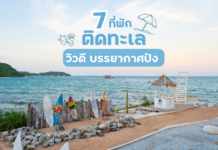 7 ที่พัก ติดทะเล บรรยากาศดี มารับลมชิล ๆ ริมทะเลกัน